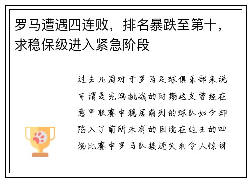 罗马遭遇四连败，排名暴跌至第十，求稳保级进入紧急阶段