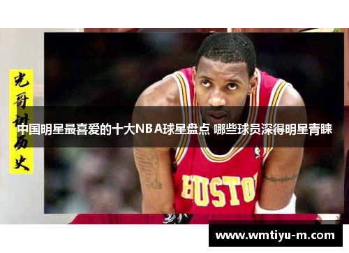 中国明星最喜爱的十大NBA球星盘点 哪些球员深得明星青睐