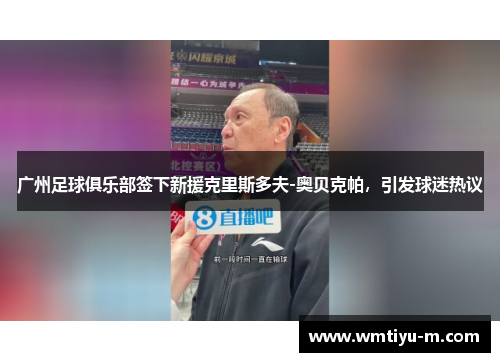 广州足球俱乐部签下新援克里斯多夫-奥贝克帕，引发球迷热议