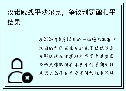 汉诺威战平沙尔克，争议判罚酿和平结果