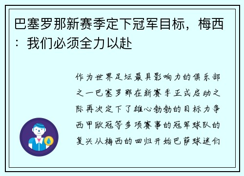 巴塞罗那新赛季定下冠军目标，梅西：我们必须全力以赴