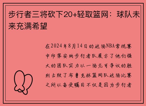 步行者三将砍下20+轻取篮网：球队未来充满希望