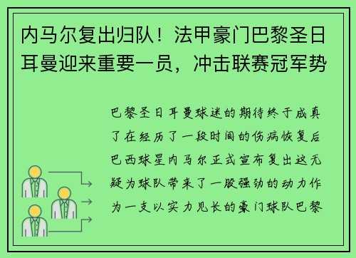 内马尔复出归队！法甲豪门巴黎圣日耳曼迎来重要一员，冲击联赛冠军势在必行