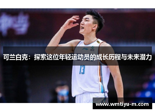 可兰白克：探索这位年轻运动员的成长历程与未来潜力