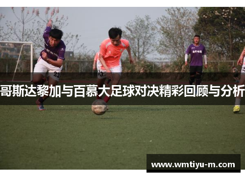 哥斯达黎加与百慕大足球对决精彩回顾与分析