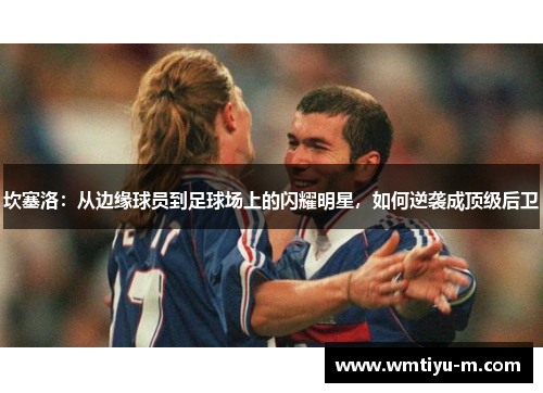 坎塞洛：从边缘球员到足球场上的闪耀明星，如何逆袭成顶级后卫