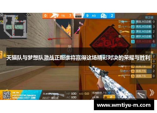天猫队与梦想队激战正酣谁将赢得这场精彩对决的荣耀与胜利