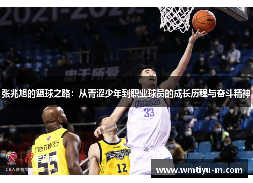 张兆旭的篮球之路：从青涩少年到职业球员的成长历程与奋斗精神