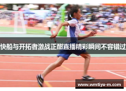 快船与开拓者激战正酣直播精彩瞬间不容错过