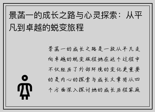 景菡一的成长之路与心灵探索：从平凡到卓越的蜕变旅程