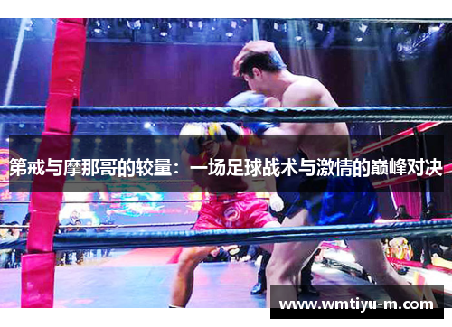 第戒与摩那哥的较量：一场足球战术与激情的巅峰对决