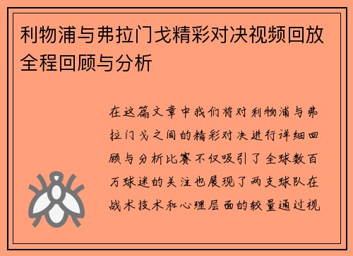利物浦与弗拉门戈精彩对决视频回放全程回顾与分析
