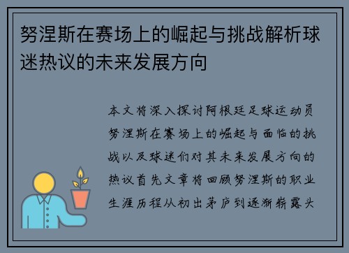 努涅斯在赛场上的崛起与挑战解析球迷热议的未来发展方向