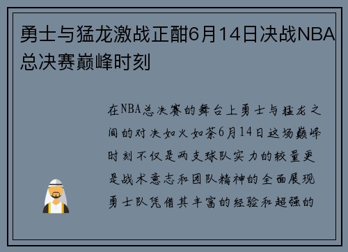 勇士与猛龙激战正酣6月14日决战NBA总决赛巅峰时刻
