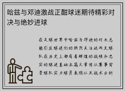 哈兹与邓迪激战正酣球迷期待精彩对决与绝妙进球