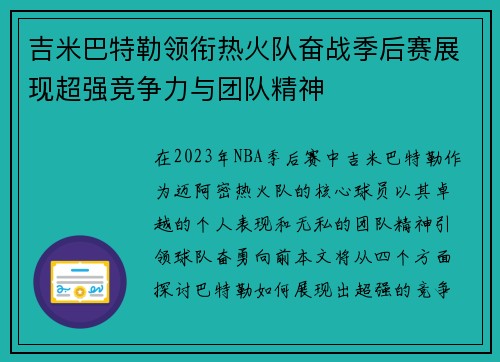 吉米巴特勒领衔热火队奋战季后赛展现超强竞争力与团队精神