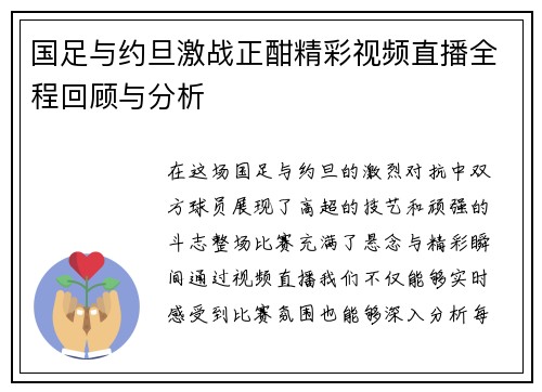 国足与约旦激战正酣精彩视频直播全程回顾与分析