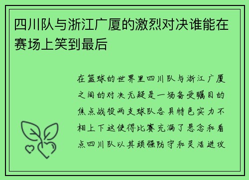 四川队与浙江广厦的激烈对决谁能在赛场上笑到最后
