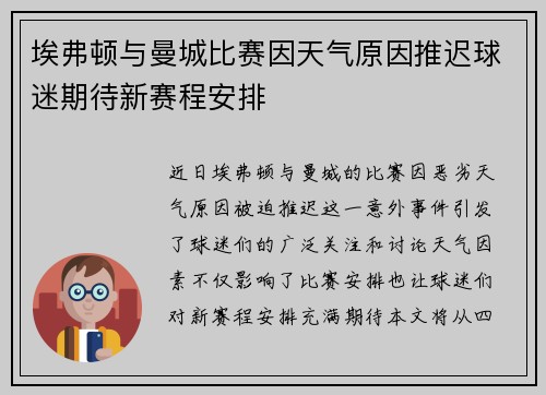 埃弗顿与曼城比赛因天气原因推迟球迷期待新赛程安排