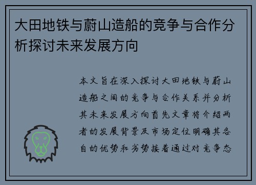 大田地铁与蔚山造船的竞争与合作分析探讨未来发展方向
