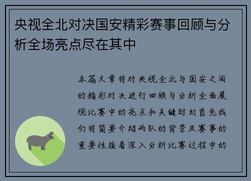 央视全北对决国安精彩赛事回顾与分析全场亮点尽在其中