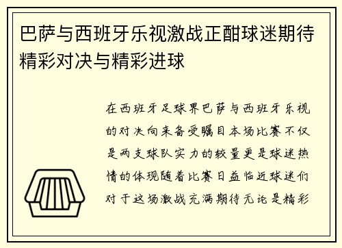巴萨与西班牙乐视激战正酣球迷期待精彩对决与精彩进球