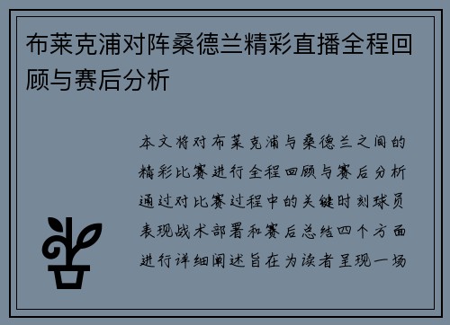 布莱克浦对阵桑德兰精彩直播全程回顾与赛后分析