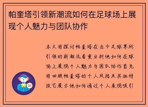 帕奎塔引领新潮流如何在足球场上展现个人魅力与团队协作