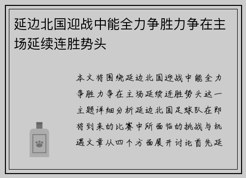 延边北国迎战中能全力争胜力争在主场延续连胜势头