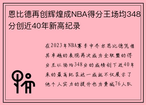 恩比德再创辉煌成NBA得分王场均348分创近40年新高纪录