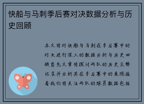 快船与马刺季后赛对决数据分析与历史回顾