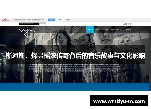 斯通斯：探寻摇滚传奇背后的音乐故事与文化影响